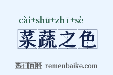 菜蔬之色是什么意思的图片